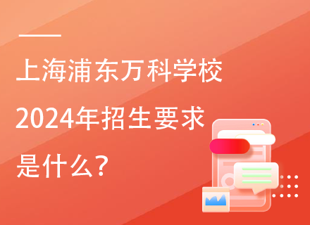 上海浦东万科学校2024年招生要求是什么？