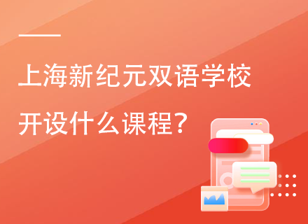 上海新纪元双语学校开设什么课程？