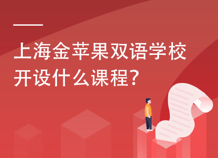 上海金苹果双语学校开设什么课程？