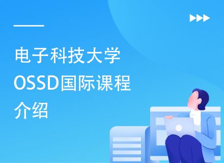 电子科技大学OSSD国际课程介绍