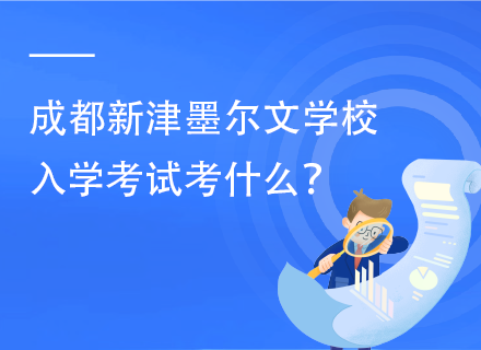 成都新津墨尔文学校入学考试考什么？