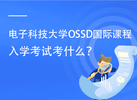 电子科技大学OSSD国际课程入学考试考什么？