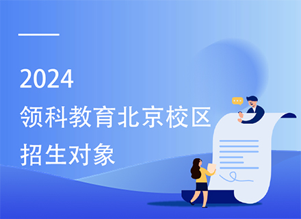 2024领科教育北京校区招生对象