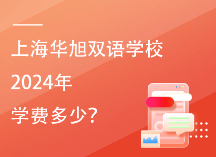 上海华旭双语学校2024年学费多少？