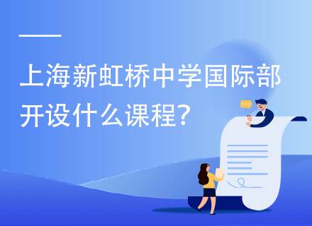 上海新虹桥中学国际部开设什么课程？