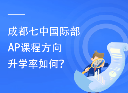 成都七中国际部AP课程方向升学率如何？