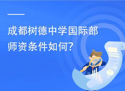 成都树德中学国际部师资条件如何？