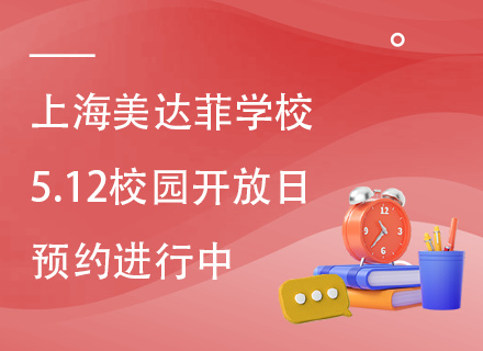 上海美达菲学校5.12校园开放日，预约进行中