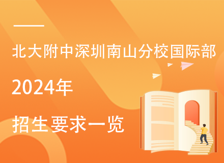 北大附中深圳南山分校国际部2024年招生要求一览