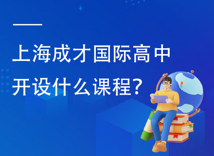 上海成才国际高中开设什么课程？