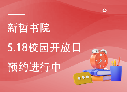 新哲书院5.18校园开放日，预约进行中