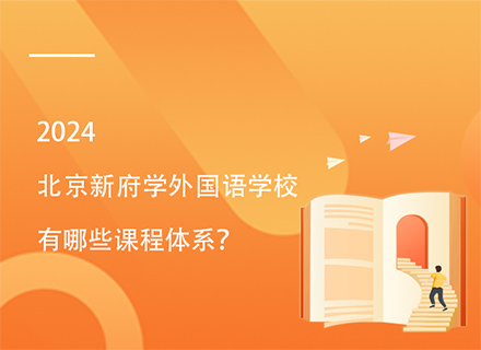 北京新府学外国语学校有哪些课程体系