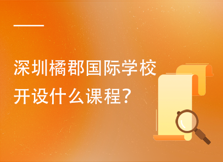 深圳橘郡国际学校开设什么课程？