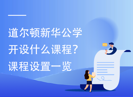 道尔顿新华公学开设什么课程？课程设置一览