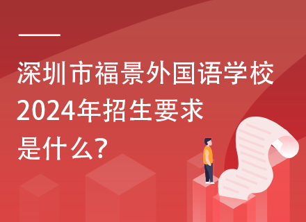 深圳市福景外国语学校2024年招生要求是什么？
