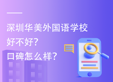 深圳华美外国语学校好不好？口碑怎么样？