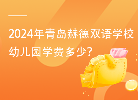 2024年青岛赫德双语学校幼儿园学费多少？