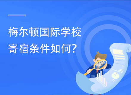 梅尔顿国际学校寄宿条件如何？