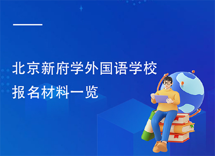 北京新府学外国语学校报名材料