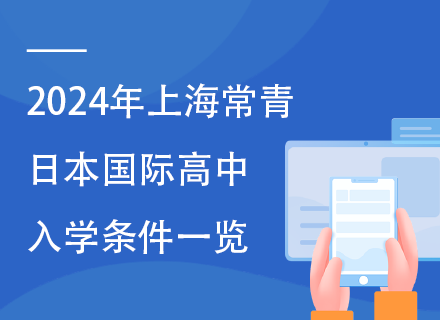 2024年上海常青日本国际高中入学条件一览