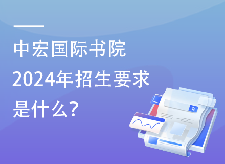 中宏国际书院2024年招生要求是什么？