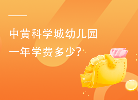 中黄科学城幼儿园一年学费多少？
