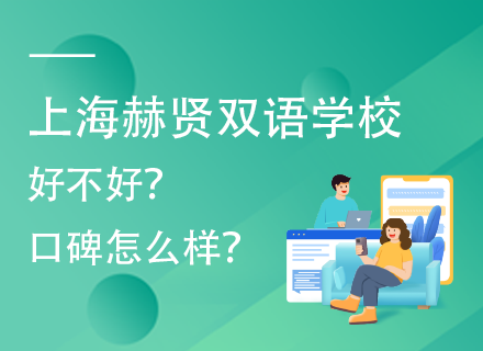 上海赫贤双语学校好不好？口碑怎么样？