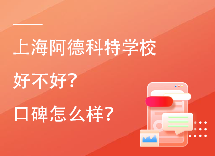 上海阿德科特学校好不好？口碑怎么样？