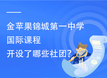 金苹果锦城第一中学国际课程开设了哪些社团？