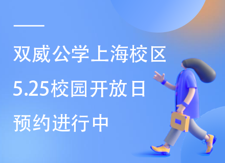 双威公学上海校区5.25校园开放日，预约进行中