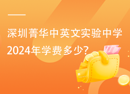 深圳菁华中英文实验中学2024年学费多少？