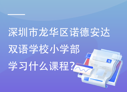深圳市龙华区诺德安达双语学校小学部学习什么课程？