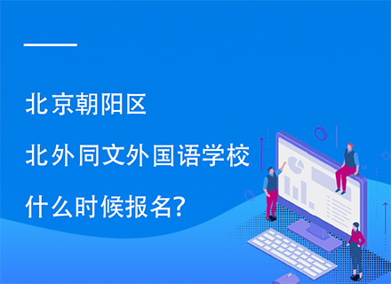 北京朝阳区北外同文外国语学校什么时候报名