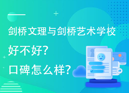 剑桥文理与剑桥艺术学校好不好？口碑怎么样？