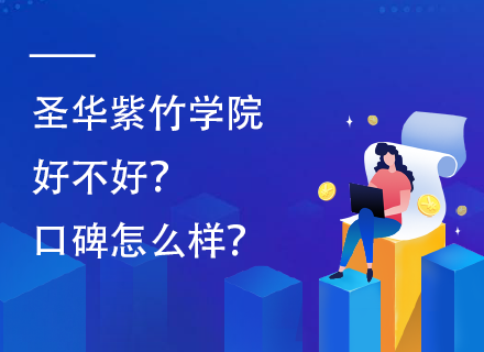 圣华紫竹学院好不好？口碑怎么样？