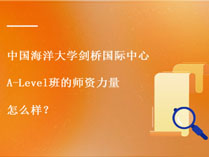 中国海洋大学剑桥国际中心A-Level班的师资力量怎么样？