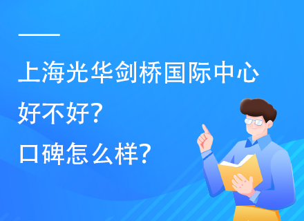 上海光华剑桥国际中心好不好？口碑怎么样？