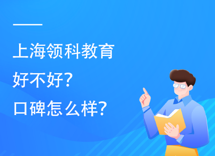 上海领科教育好不好？口碑怎么样？