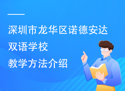 深圳市龙华区诺德安达双语学校教学方法介绍