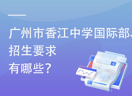 广州市香江中学国际部招生要求有哪些？