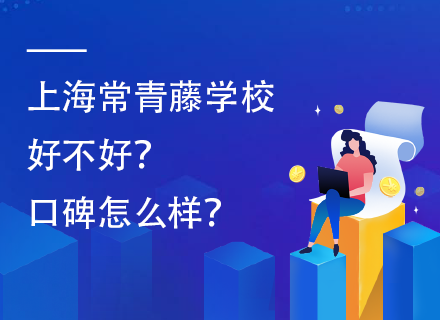 上海常青藤学校好不好？口碑怎么样？