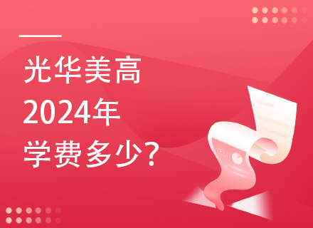 光华美高2024年学费多少？