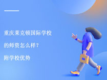 重庆莱克顿国际学校的师资怎么样？附学校优势