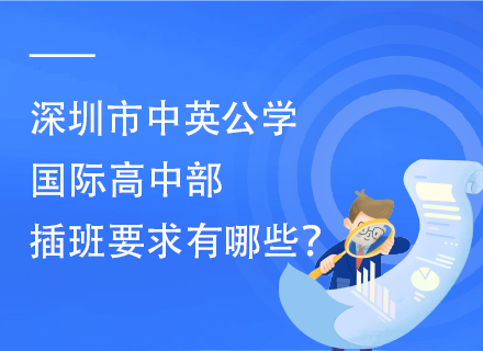 深圳市中英公学国际高中部插班要求有哪些？