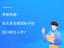 择校指南！重庆莱克顿国际学校的口碑怎么样？