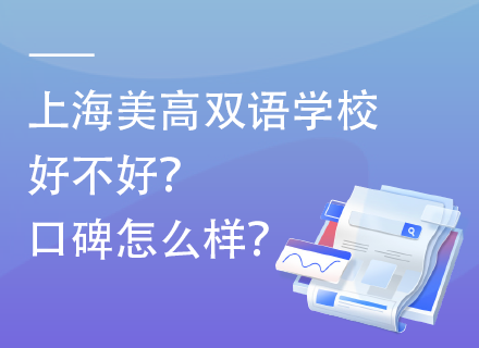 上海美高双语学校好不好？口碑怎么样？