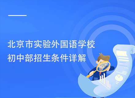 北京市实验外国语学校初中部招生条件