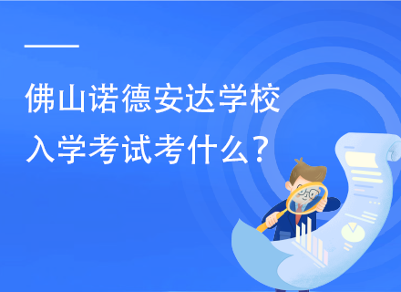 佛山诺德安达学校入学考试考什么？