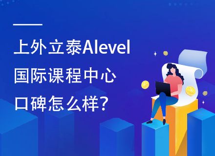 上外立泰Alevel国际课程中心口碑怎么样？