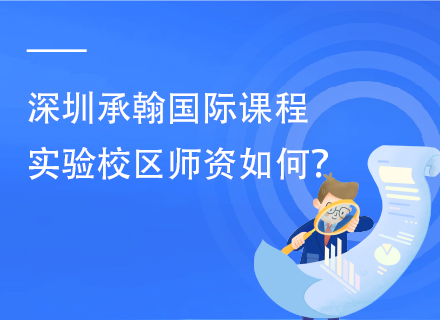 深圳承翰国际课程实验校区师资如何？